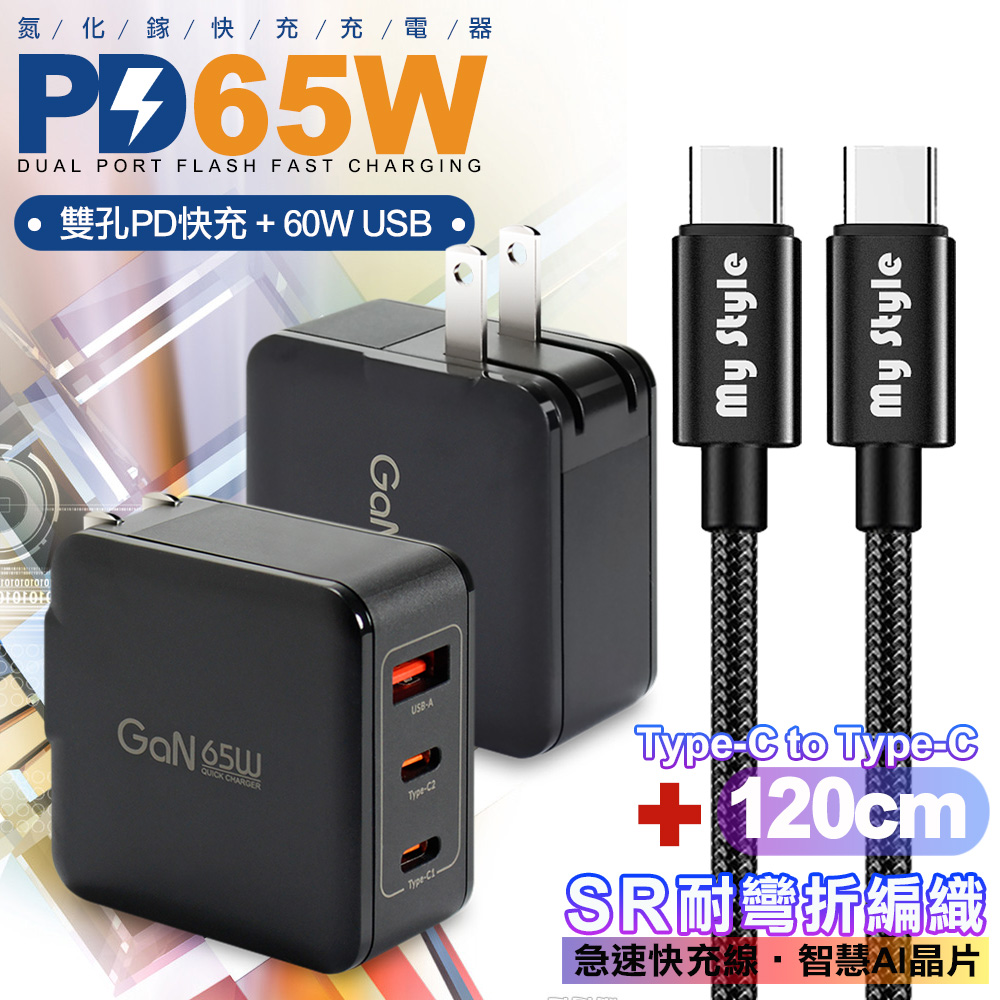 CB 65W GaN 氮化鎵 快速充電器-黑+耐彎折編織線Type-C to Type-C充電線-黑色-120cm