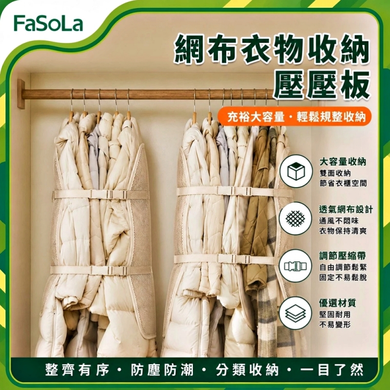 FaSoLa 網布衣物收納壓壓板(雙面款)-粉色