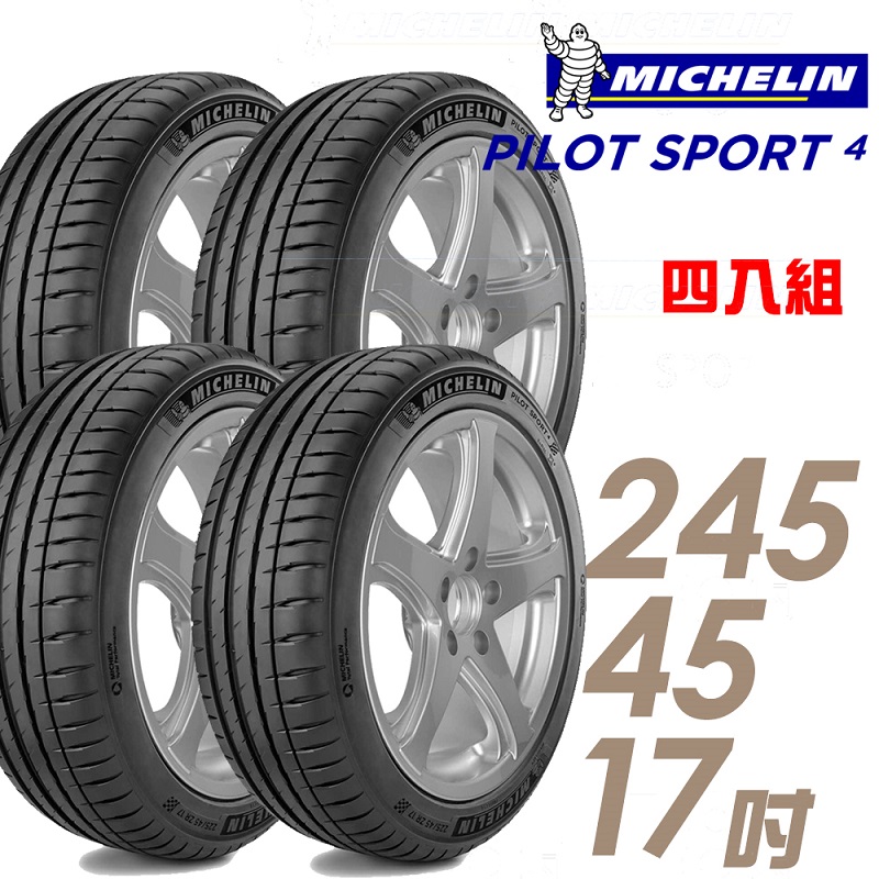 米其林 PILOT SPORT 4 17吋運動操控型輪胎 245/45R17 PS4-2454517 四入組