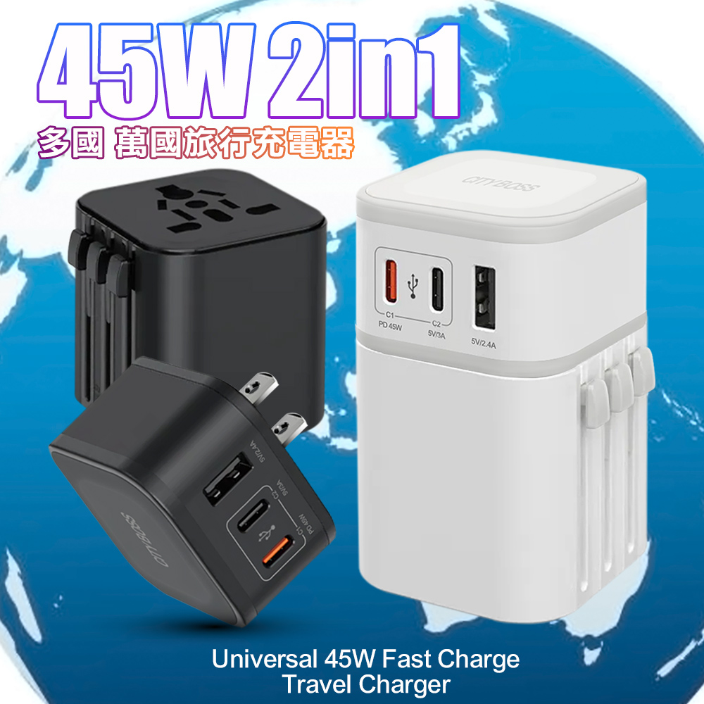 CITY BOSS COT-976 45W二合一萬國旅行充電器 澳/英/歐規 轉接插頭(USB-A+雙Type-C 快充頭)-白