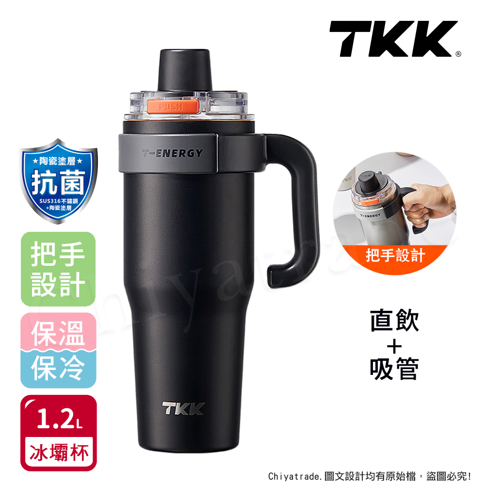 【TKK】T-One 彈蓋冰壩杯 316不鏽鋼x陶瓷噴塗 直飲+吸管 保冰保溫 運動隨身杯 1200ML(握把式)-夜瀾黑