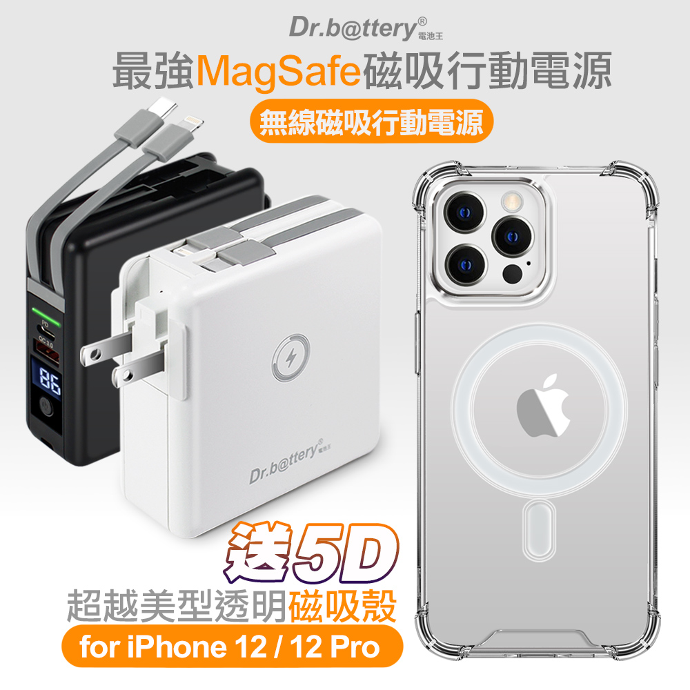 Dr.b@ttery電池王 多功能MagSafe無線充電+自帶線行動電源-白+贈i12 Pro磁吸殼