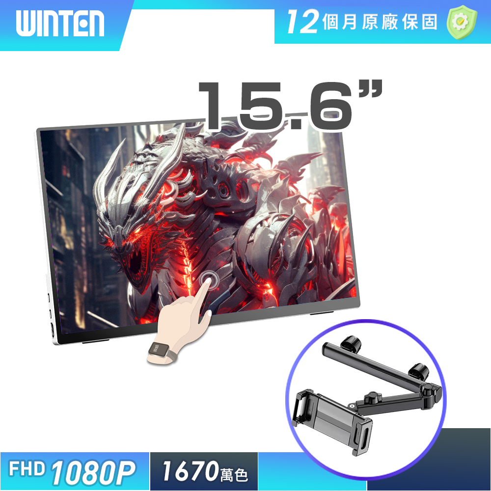 REAICE 日本Winten 15.6型IPS超薄廣視角可攜式觸控螢幕-車用支架組(Switch/移動式/HDMI/Type-C)
