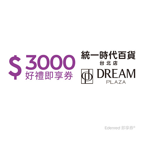 統一時代百貨台北店3000元好禮即享券(餘額型)