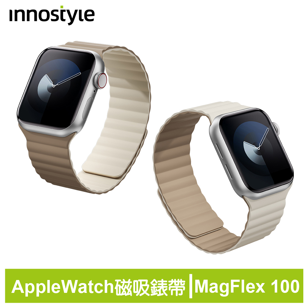 innostyle MagFlex 100系列 Apple Watch 磁吸撞色雙面矽膠錶帶 42/44/45/46/49mm通用 米+卡其