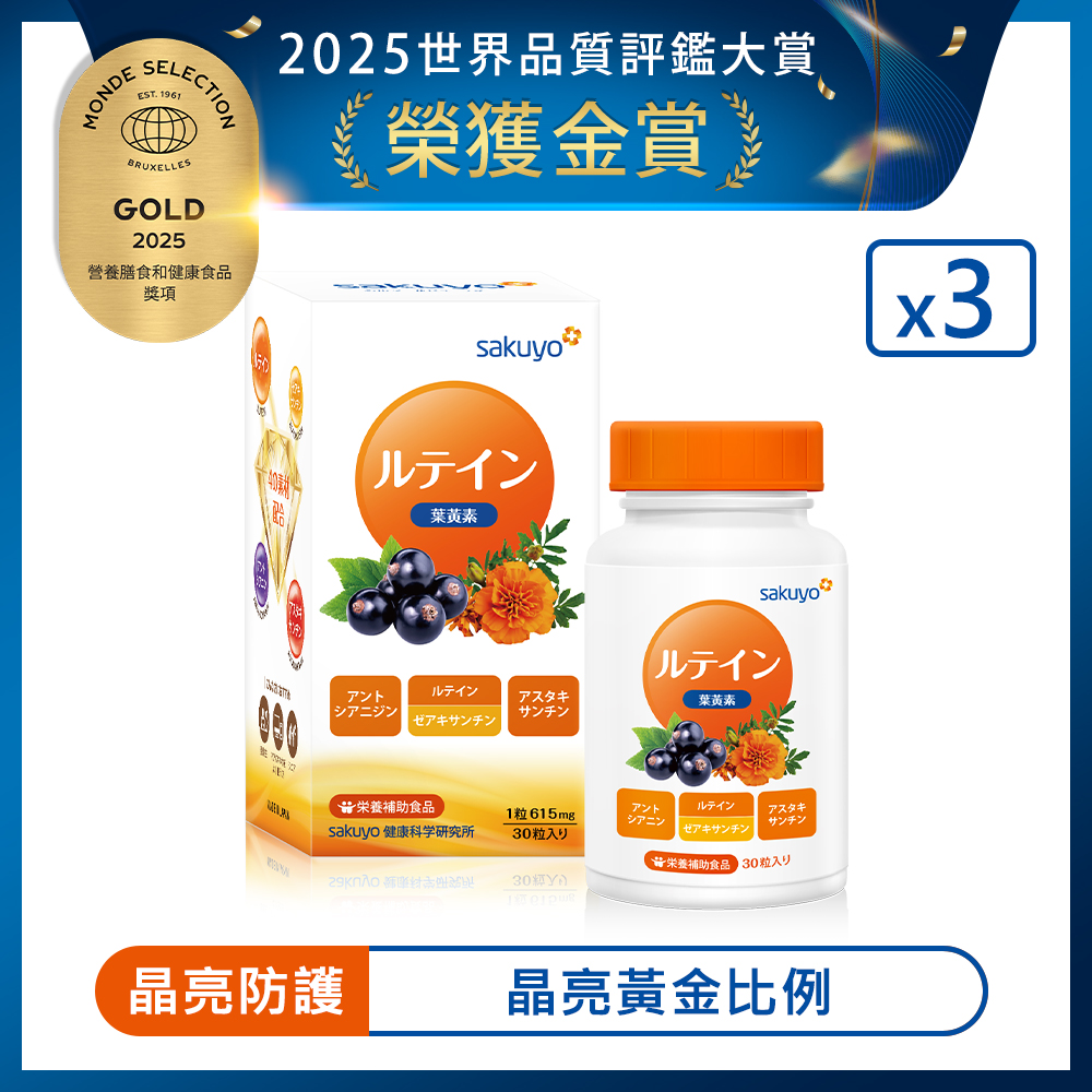 sakuyo 金盞花萃取(含葉黃素)軟膠囊(食品)(30顆/瓶)  3入組