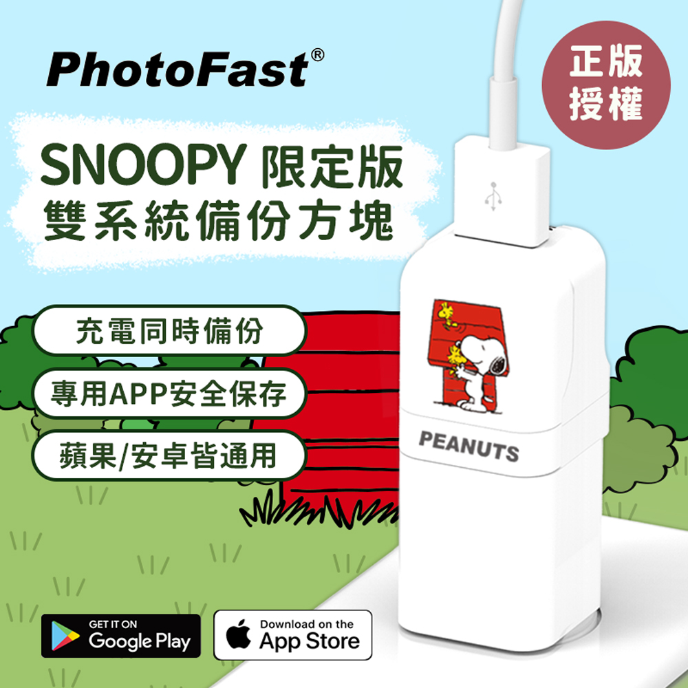 PhotoFast x SNOOPY史努比 iOS/Android通用版 自動備份方塊-紅屋款