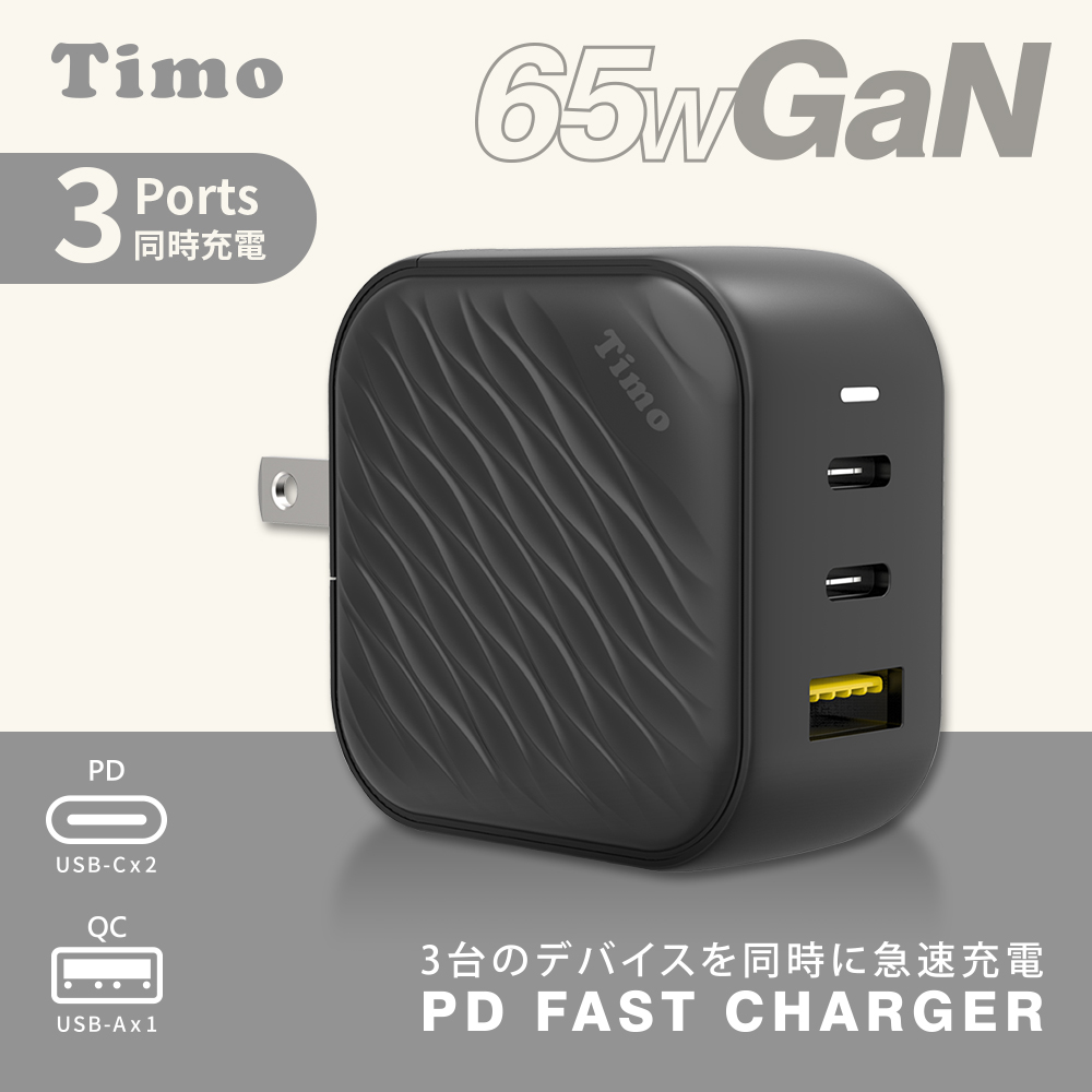 【Timo】浪紋造型 65W GaN氮化鎵 三孔快速充電器(1A+2C)_黑色