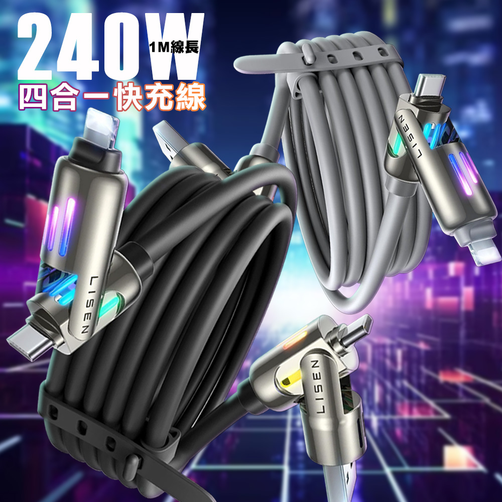 Lisen L110 240W 四合一快充線USB+Type-C to Type-C+Lightning-1米-灰