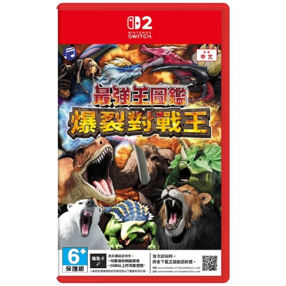 【預購】Nintendo Switch 2 最強王圖鑑 爆裂對戰王 中文版