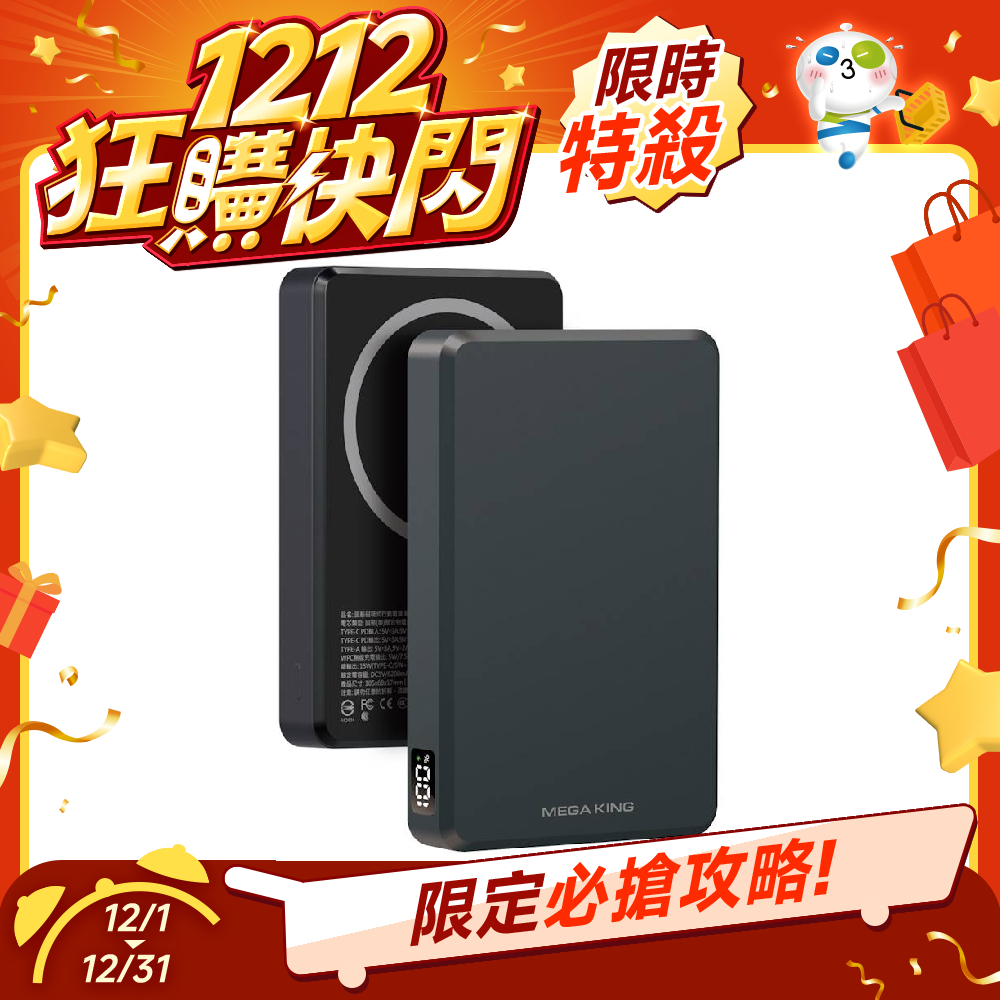 【雙12限量優惠】MEGA KING 10000準固態防爆磁吸行動電源 暗影黑