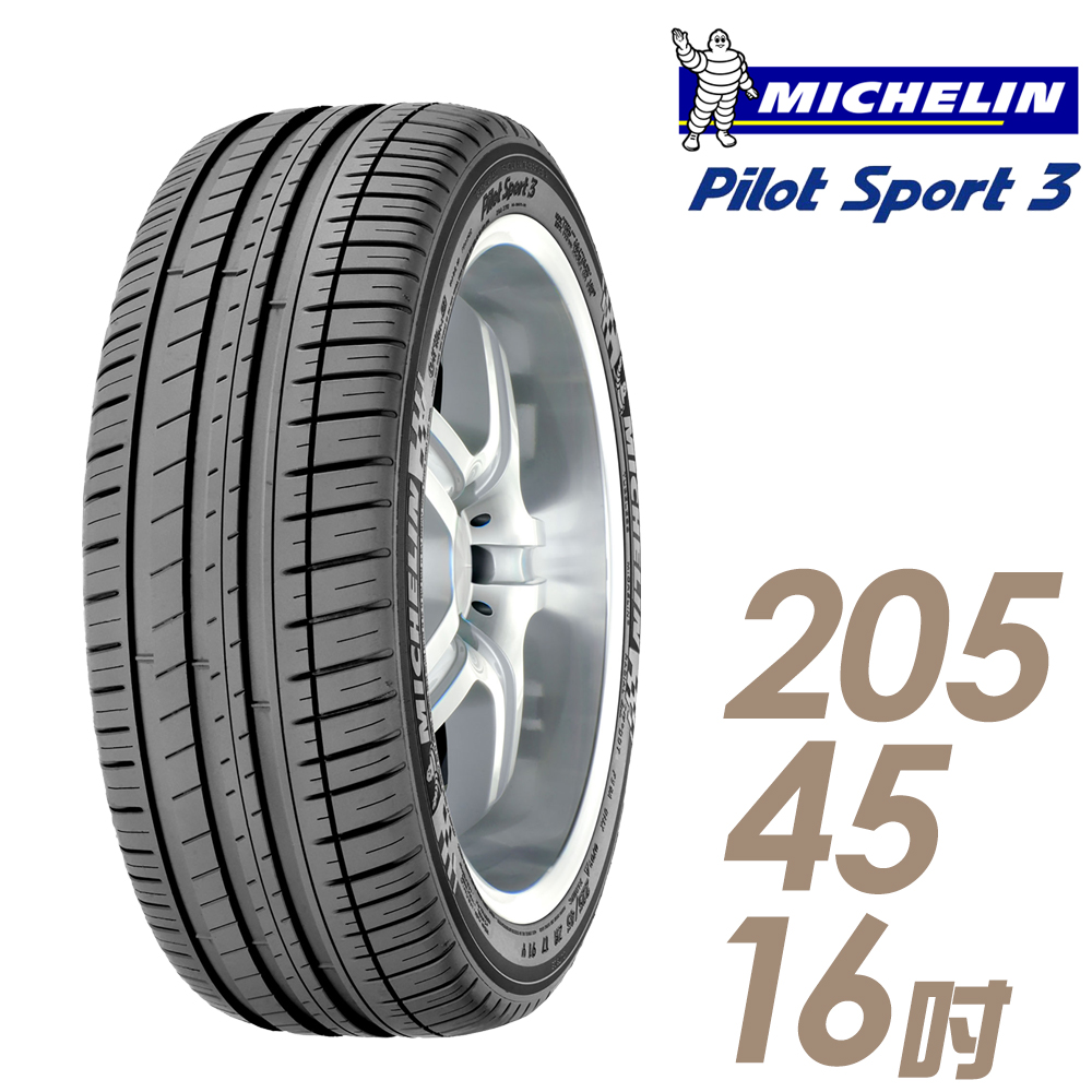★送安裝★ 米其林 PILOT SPORT 3 16吋運動操控型輪胎 205/45R16 PS3-2054516