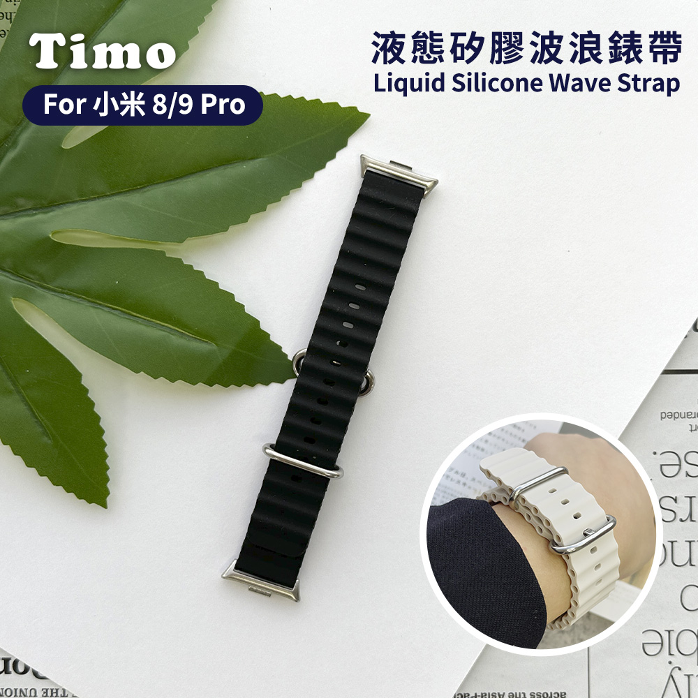 【Timo】Xiaomi 小米手環 8 Pro /9 Pro 通用款 液態矽膠波浪錶帶_知性黑