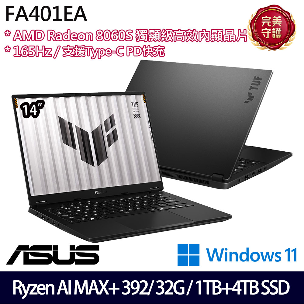 《ASUS 華碩》 FA401EA-0041A392H(14吋2.5K/Ryzen AI MAX+ 392/32G/1TB+4TB/Win11/特仕版)
