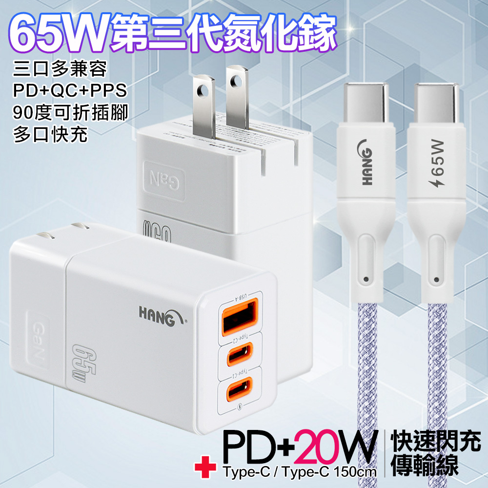 HANG 三代氮化鎵65W 白色+高密編織線Type-C to Type-C充電線-150cm 紫線