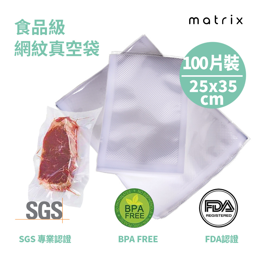 Matrix 真空機專用食品級網紋真空袋- 25*35cm(100片裝)
