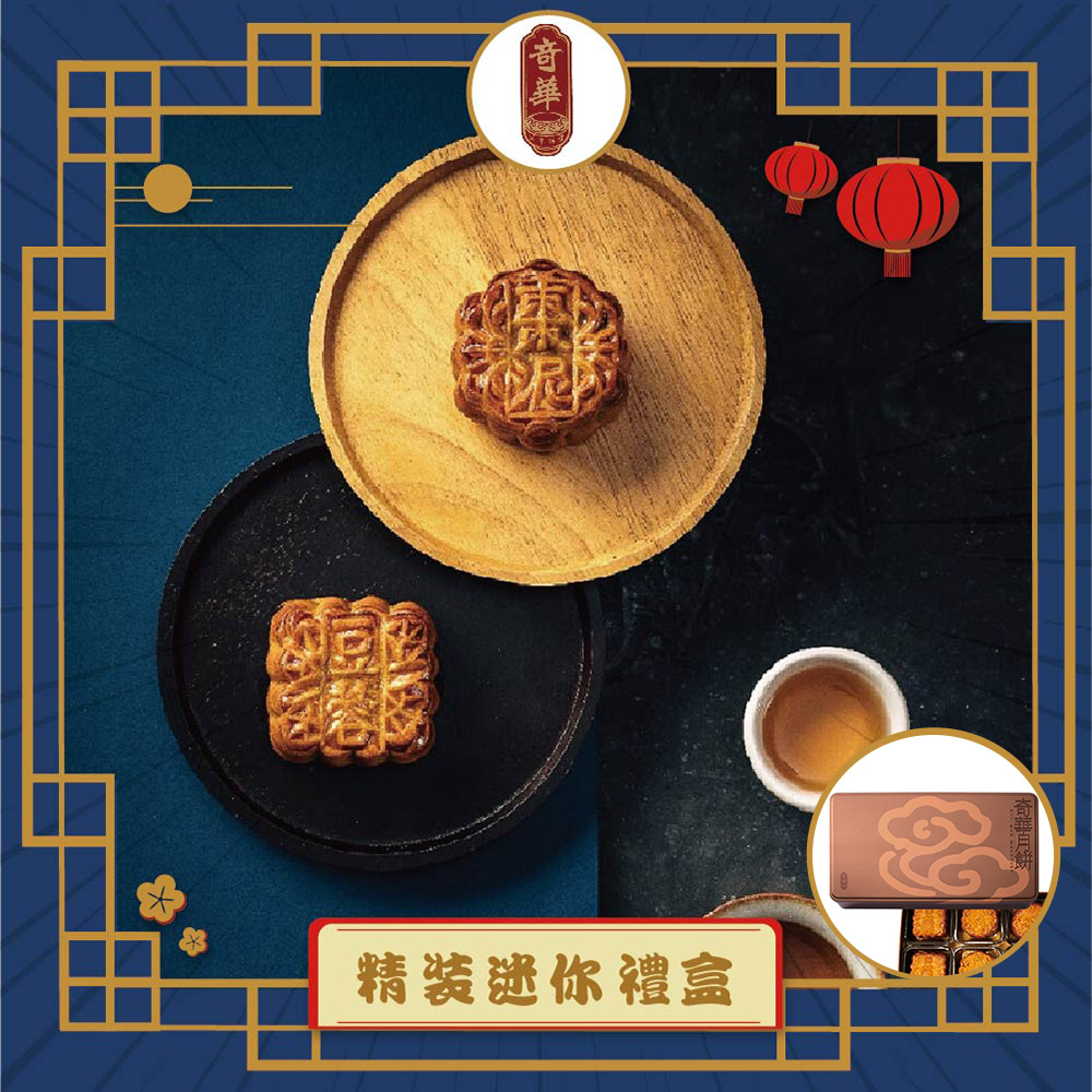 預購-【奇華】精裝迷你禮盒(8小廣/盒 鐵盒 附提袋)(2025/9/25~10/01出貨)2025中秋