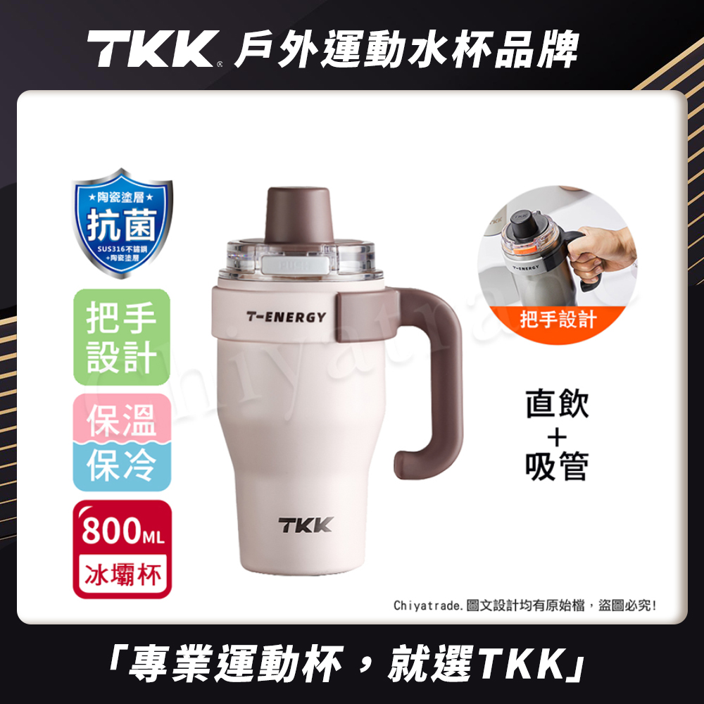 【TKK】T-One 彈蓋冰壩杯 316不鏽鋼x陶瓷噴塗 直飲+吸管 保冰保溫 運動隨身杯 800ML(握把式)-初春粉