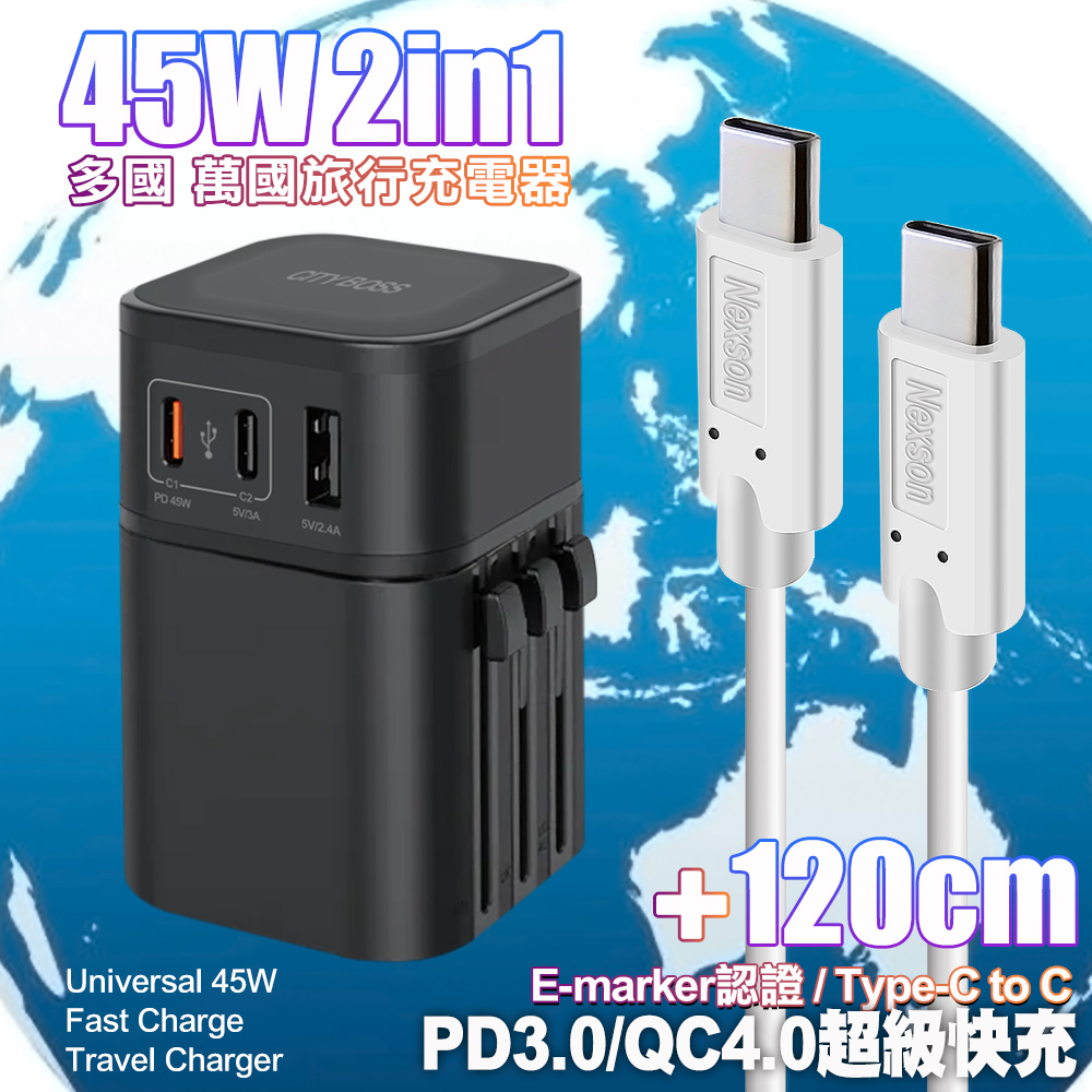 CB COT-976 45W二合一萬國旅行充電器-黑+NEXSON E-Mark認證Type-C to Type-C快充線-白