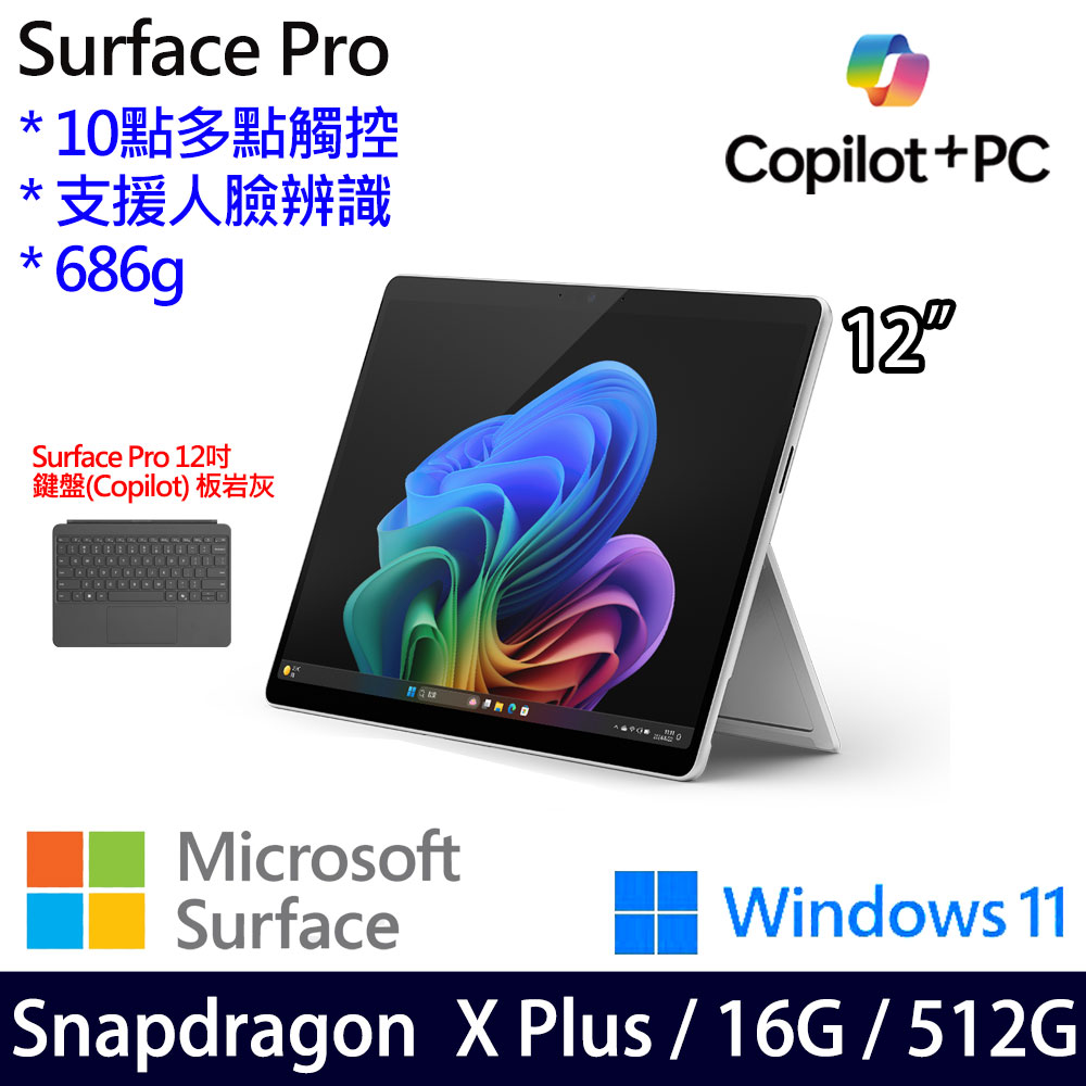 (鍵盤岩灰)微軟 Microsoft Surface Pro 12 (Snapdragon X Plus/16/512)白金