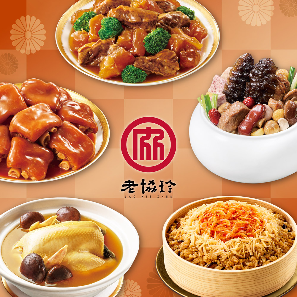 預購【老協珍】吉祥如意年菜5件組A(烏參佛跳牆+火烔雞湯+經典牛雙寶+櫻花蝦干貝飯+冰糖豬腳)_2026春節年菜_2026/2/5~2/11出貨