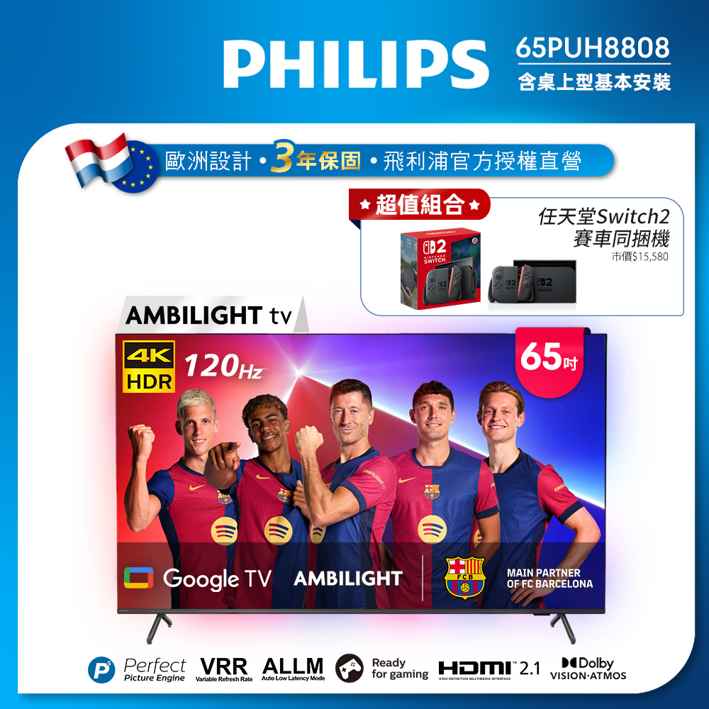 Philips 飛利浦65吋4K 120Hz Google TV智慧聯網液晶顯示器 65PUH8808 (送基本安裝)★送Switch2 賽車同捆組