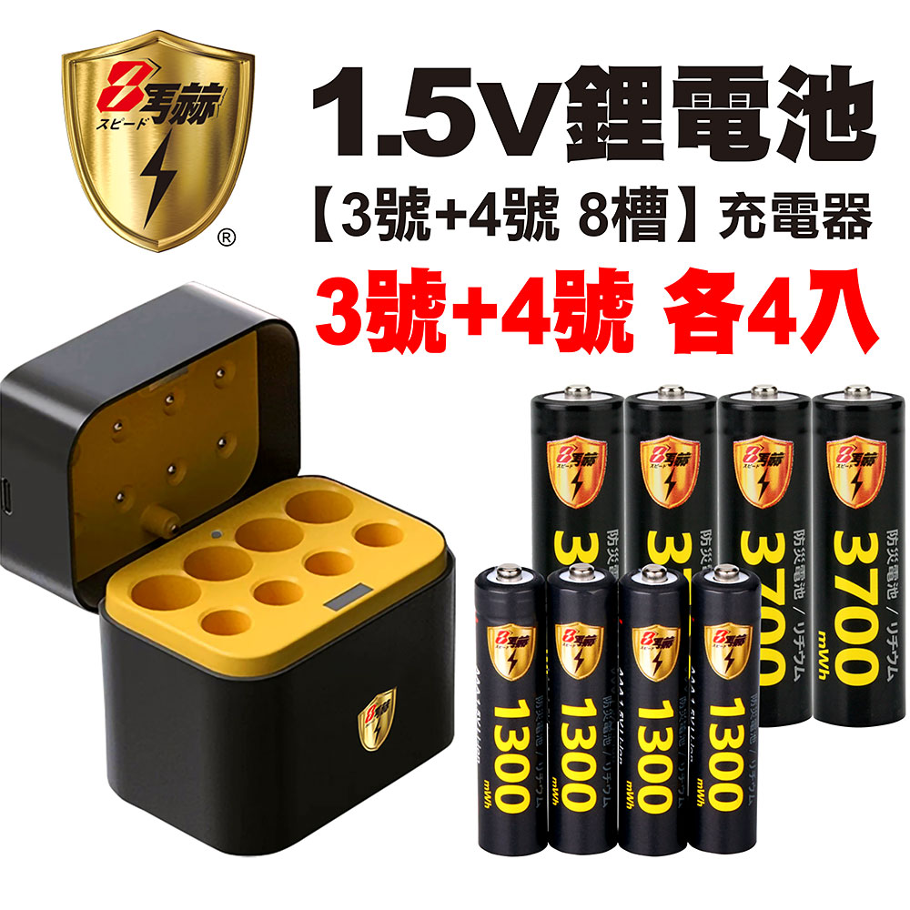 【8馬赫】3號/AA 4號/AAA 1.5V鋰電池 3700mWh 1300mWh 各4入+(3號/4號各4槽)AI隨身收納盒充電器