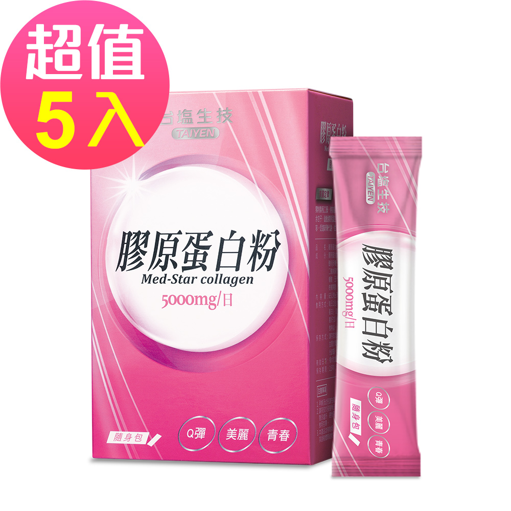 台鹽生技 膠原蛋白粉隨身包(15包x5盒，共75包)