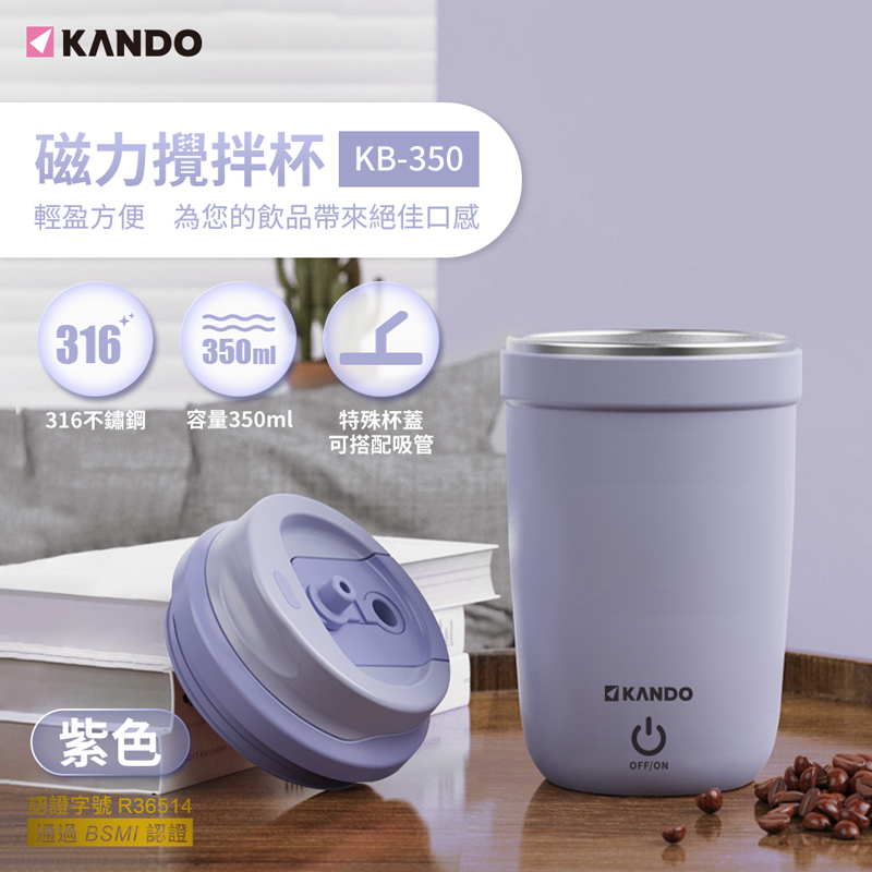 Kando 磁力攪拌杯 350ml-紫色(KB-350)