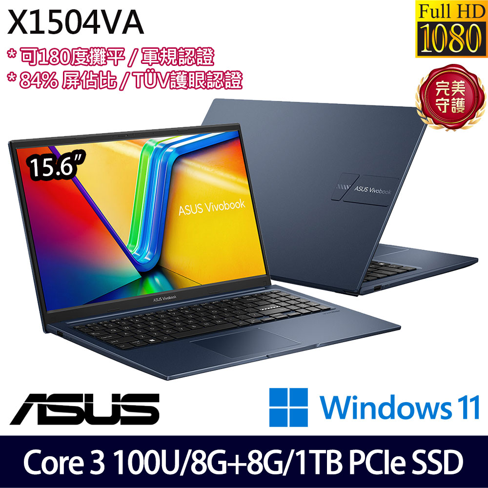 《ASUS 華碩》 X1504VA-0611B100U(15.6吋FHD/Core 3 100U/8G+8G/1TB SSD/Win11/特仕版)