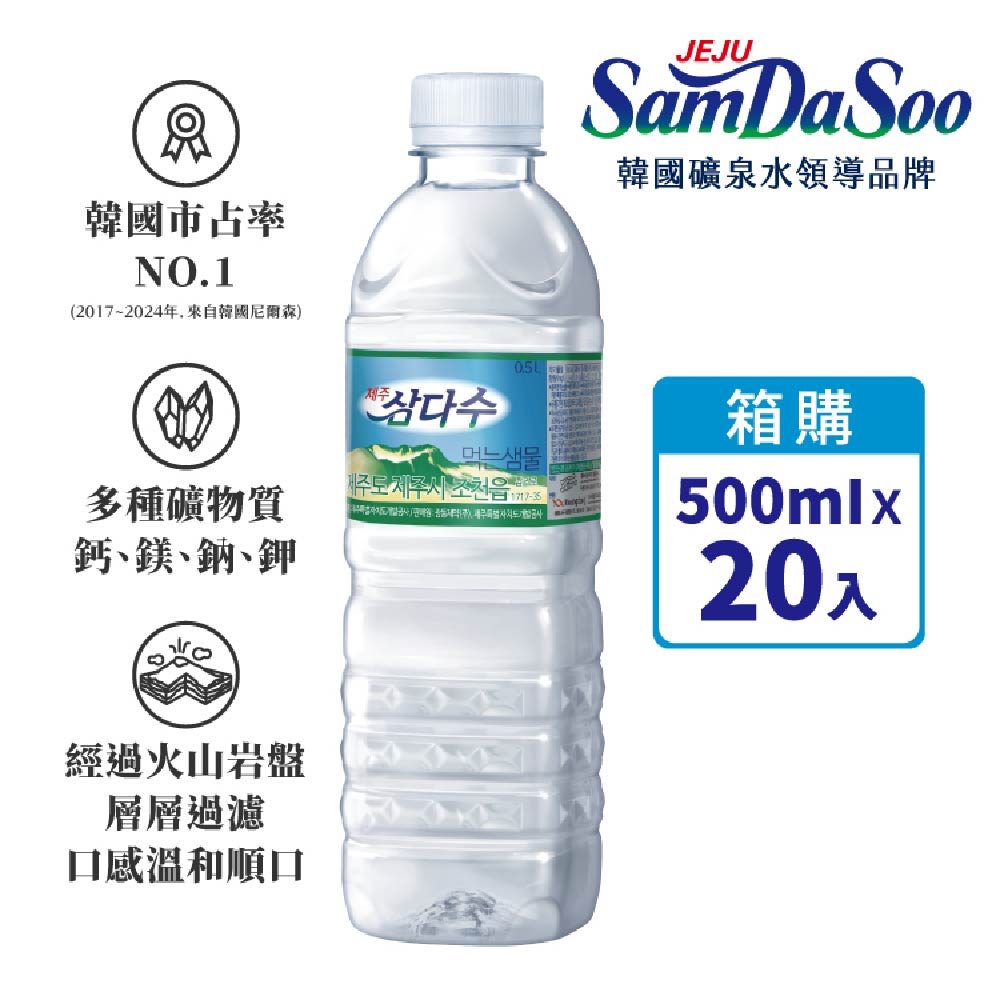 濟洲 SamDaSoo火山岩盤礦泉水 500mlx20瓶/箱
