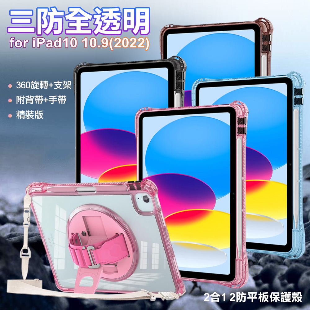 三防全透明系列 for iPad 10 10.9(2022)手帶+肩帶掛繩平板保護殼-黑
