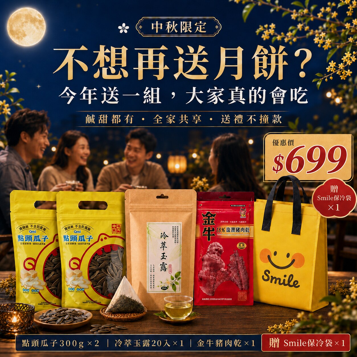 【中秋送禮$699】瓜子2包＋冷泡綠茶20入＋金牛肉乾贈保冷袋｜中秋伴手禮