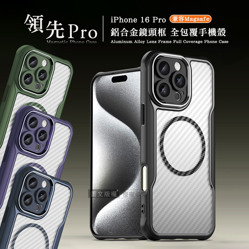 領先Pro iPhone 16 Pro 6.3吋 鋁合金鏡頭框 碳纖紋磁吸防摔殼 手機殼(軍墨綠)