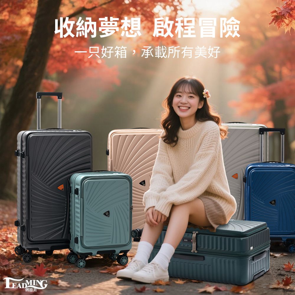LEADMING德美收納夢想啟程冒險 一只好箱,承載所有美好