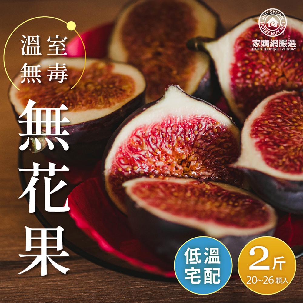 【家購嚴選網】溫室無毒無花果2斤(20~26顆/盒)