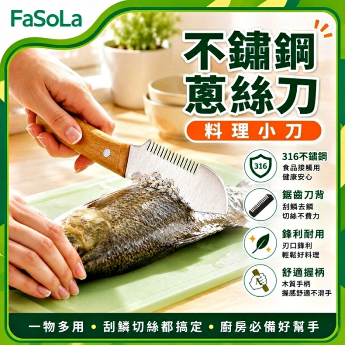 FaSoLa 多功能不鏽鋼蔥絲刀/料理小刀