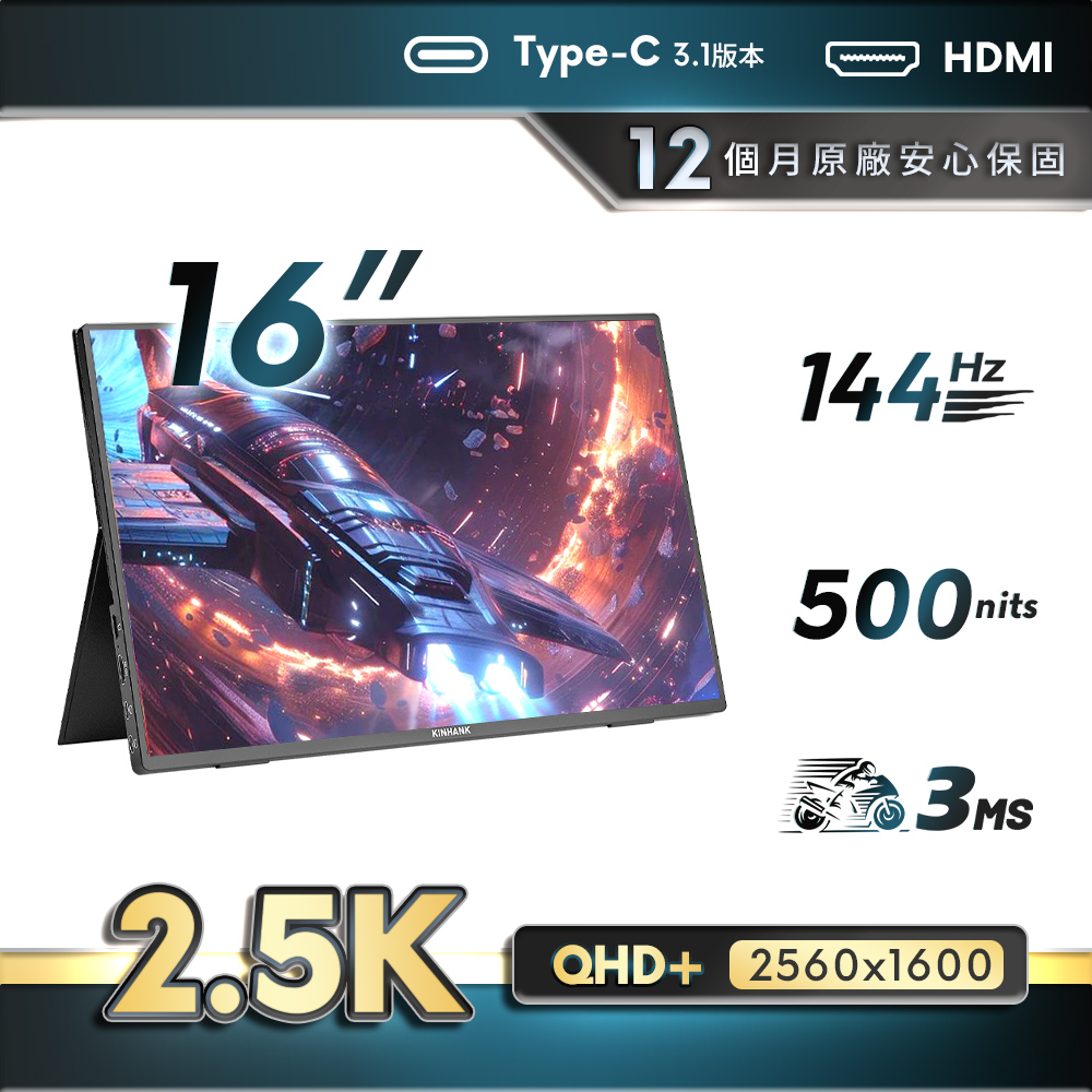 REAICE 美國Kinhank16型2.5KIPS可攜式外接螢幕(Switch/可攜式螢幕/移動式顯示器/外接式)
