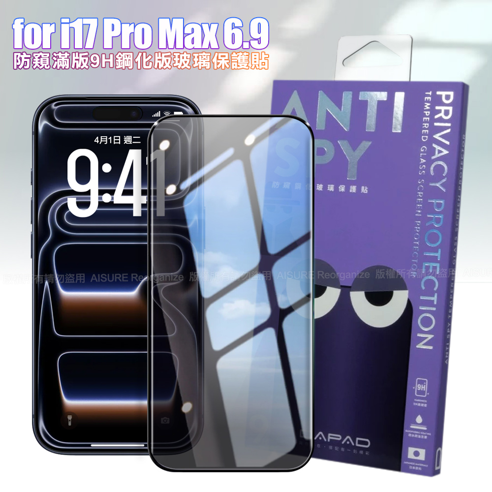 DAPAD iPhone 17 Pro Max 6.9 防窺滿版9H鋼化版玻璃保護貼