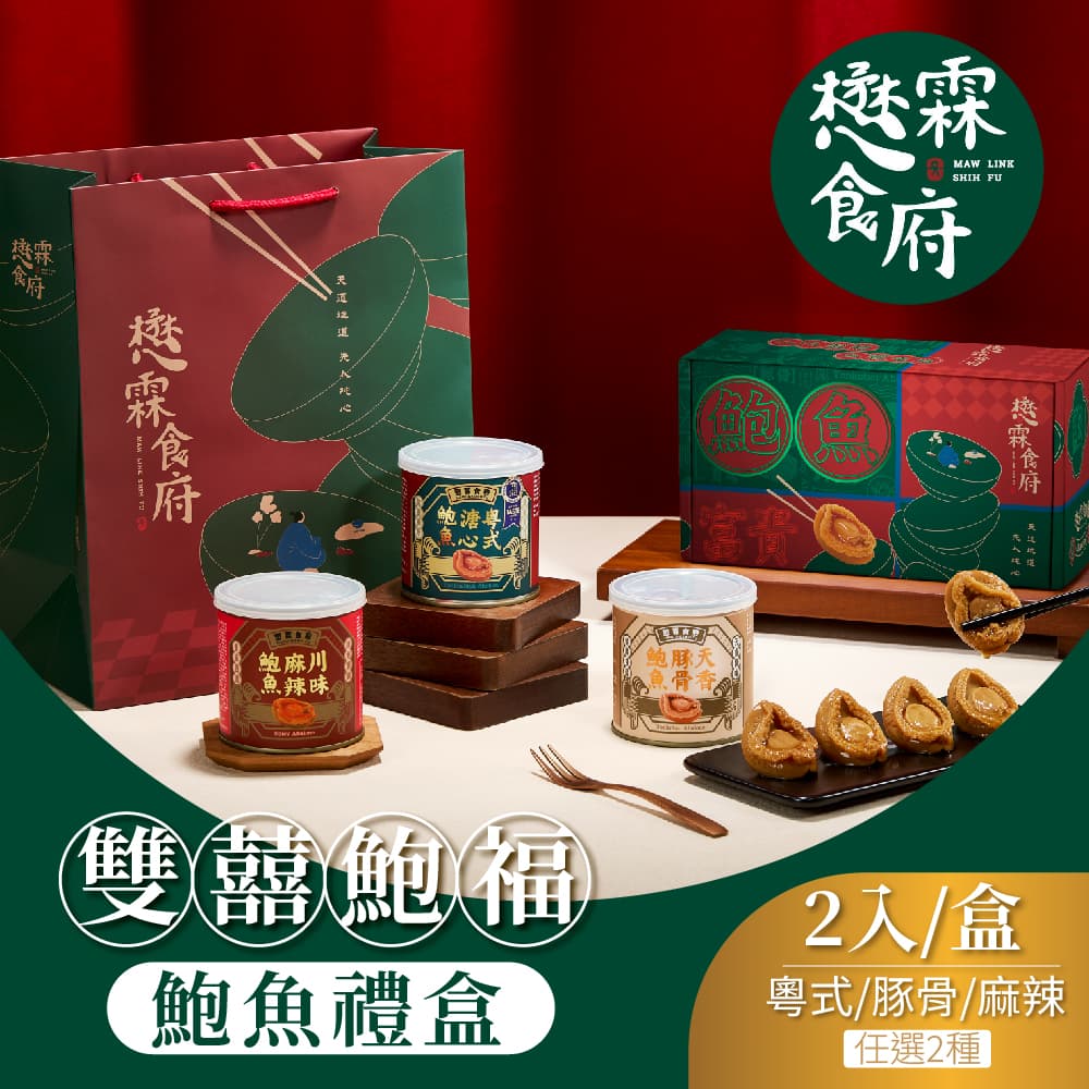 【懋霖食府】雙囍鮑福-鮑魚禮盒(天香豚骨鮑魚2入/盒)