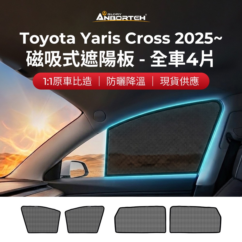 【安伯特】磁吸式遮陽板-全車4片(前窗+後窗) Toyota Yaris Cross 2025年~ 現貨供應 1:1原車比照 不影響車窗開/關