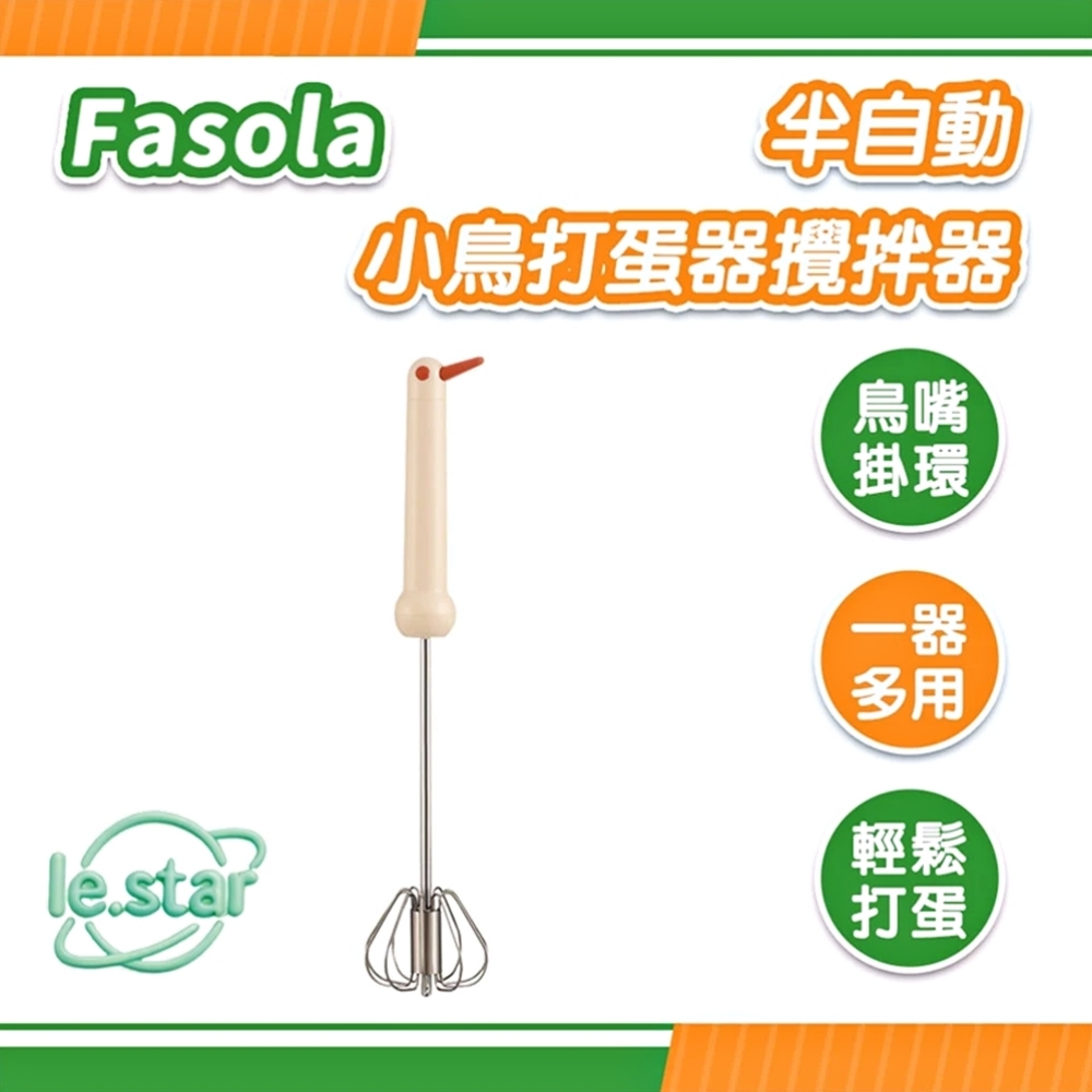 FaSoLa 半自動小鳥打蛋器/攪拌器