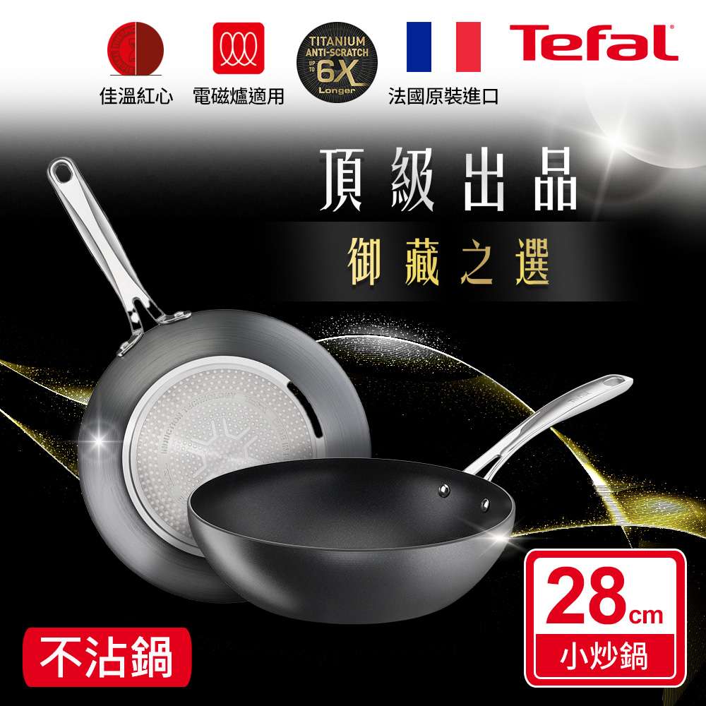 Tefal法國特福 頂級御藏系列28CM不沾小炒鍋(電磁爐適用)