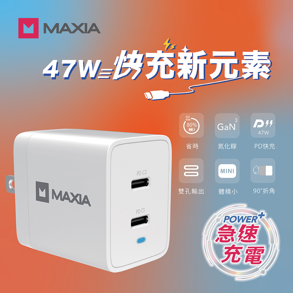 【MAXIA】氮化鎵GaN 47W雙孔USB-C充電器-白(MPC-A47W)