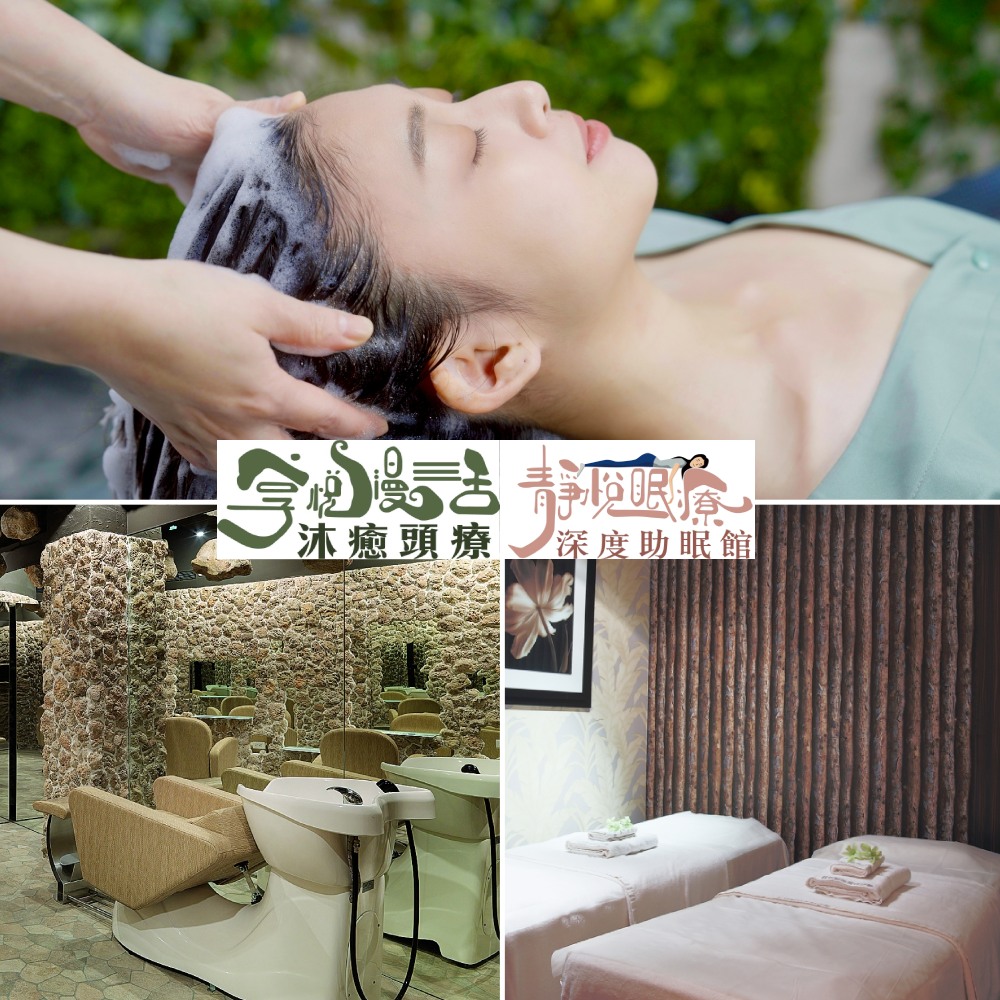 【全台】勝悅/享悅/群悅/靜悅30分鐘漫活洗髮通用券