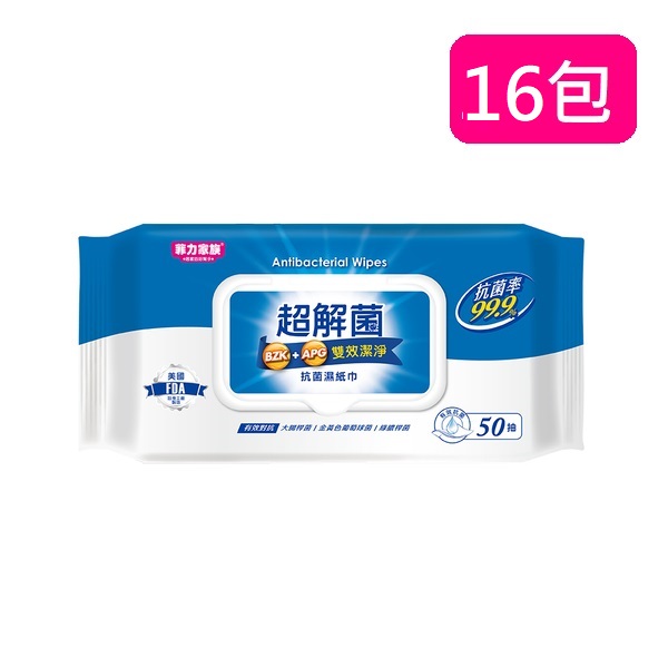菲力家族超解菌抗菌濕紙巾50抽*16包