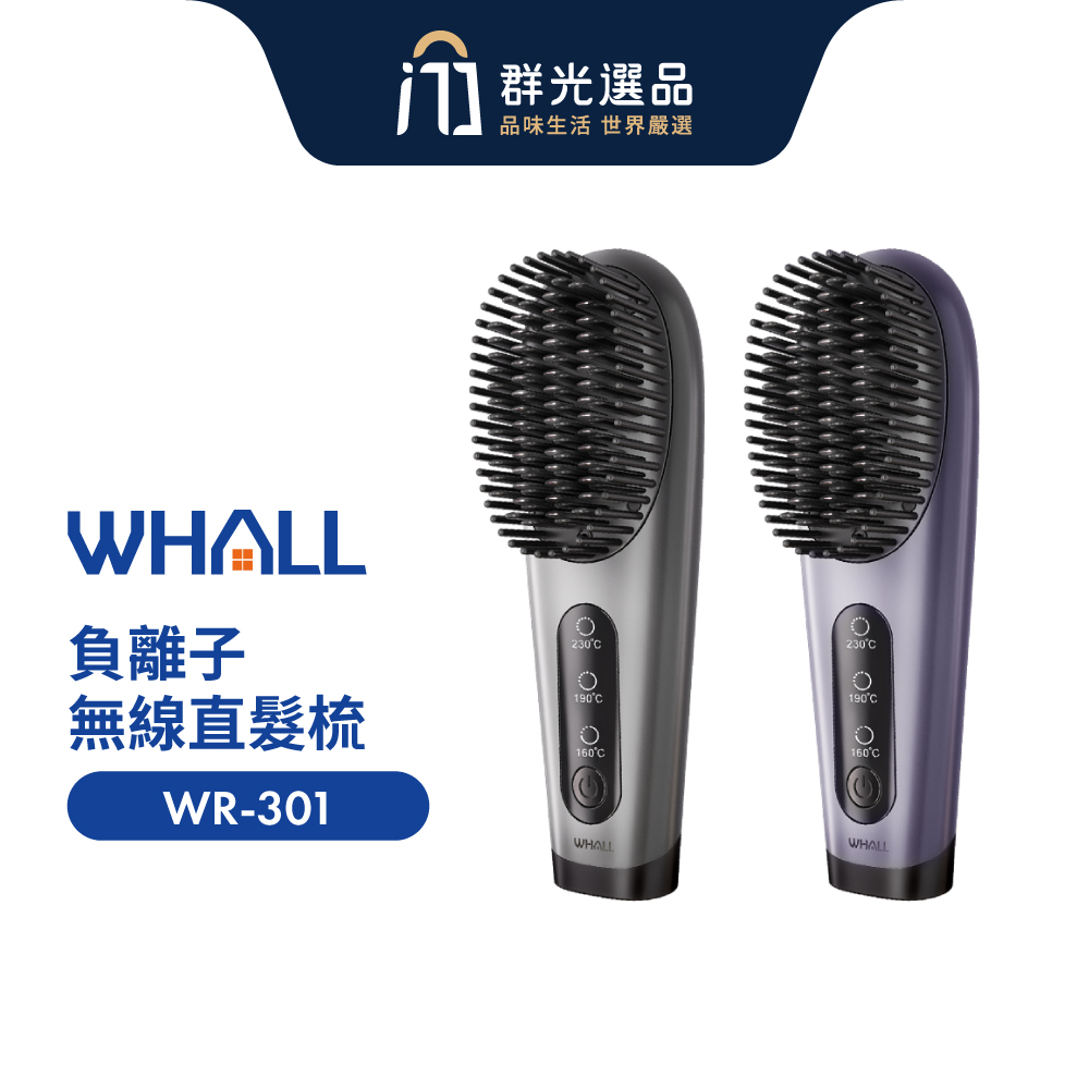 WHALL 負離子無線直髮梳-靜謐灰WR-301G