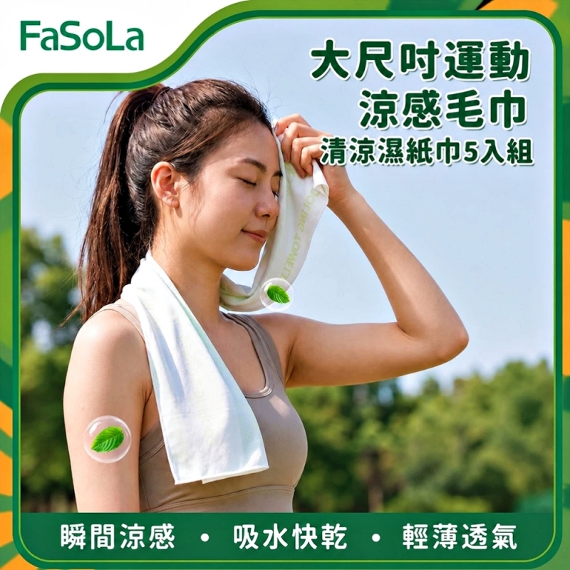 FaSoLa 大尺吋運動涼感毛巾/清涼濕紙巾5入組