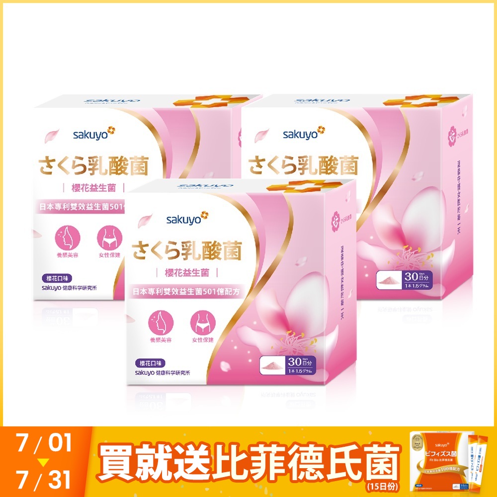 sakuyo 櫻花益生菌(30條/盒) 3入組