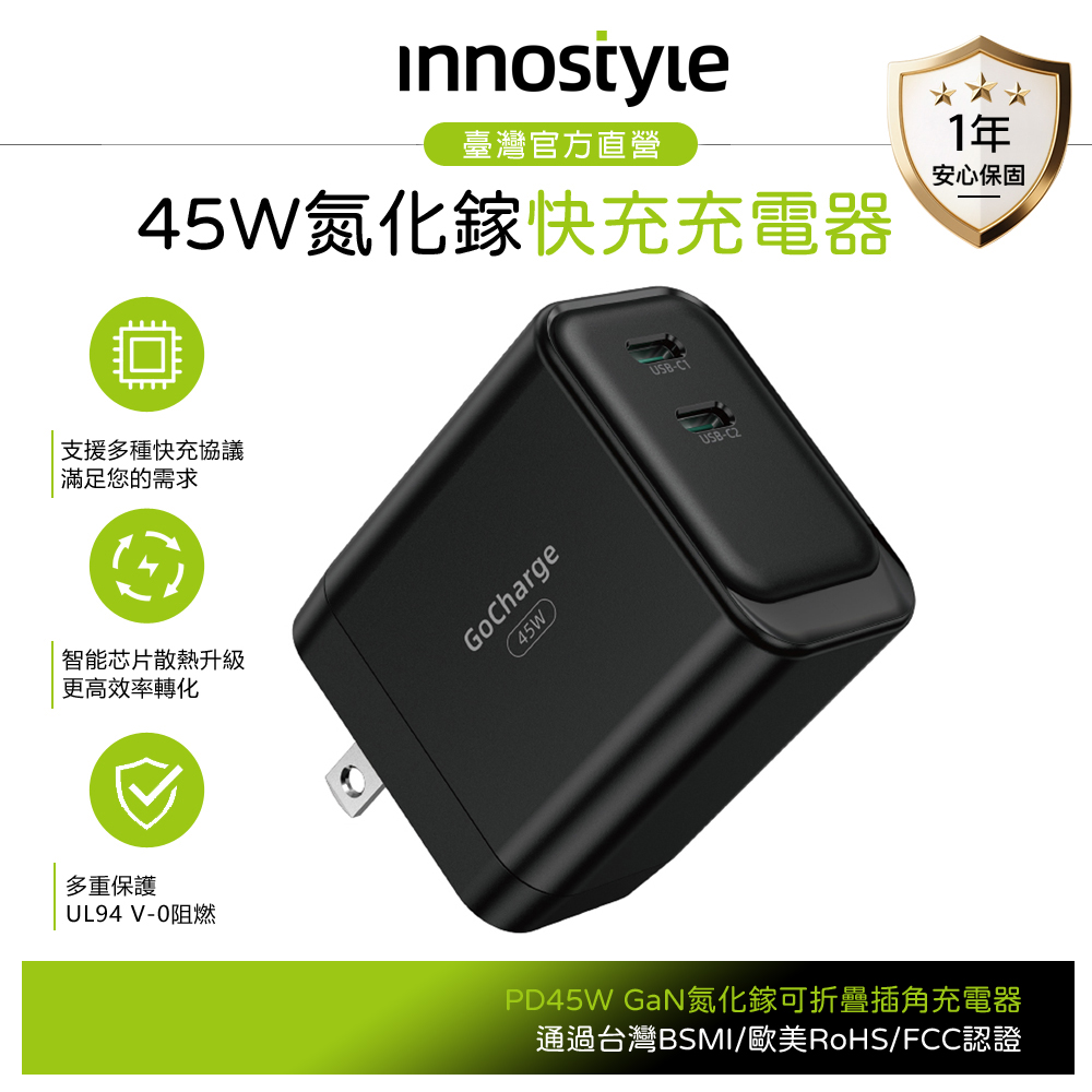 innostyle 雙孔 45W GaN氮化鎵 Type-C/PD快充充電器充電頭 GoCharge 黑色